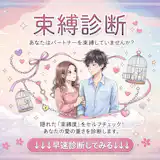 【束縛診断】あなたの相手にする恋愛の束縛度は何%?
