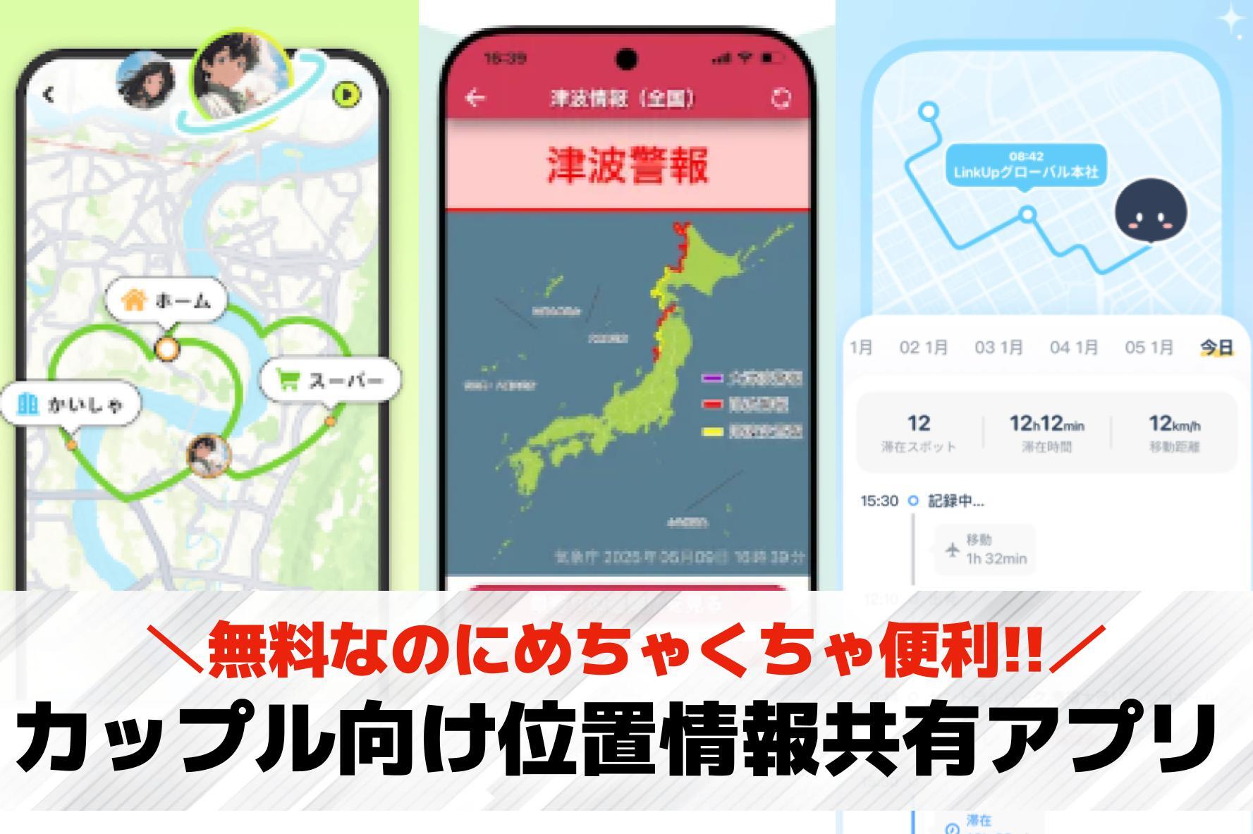 【無料】カップル向け位置情報共有ア...