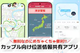 【無料】カップル向け位置情報共有アプリおす...