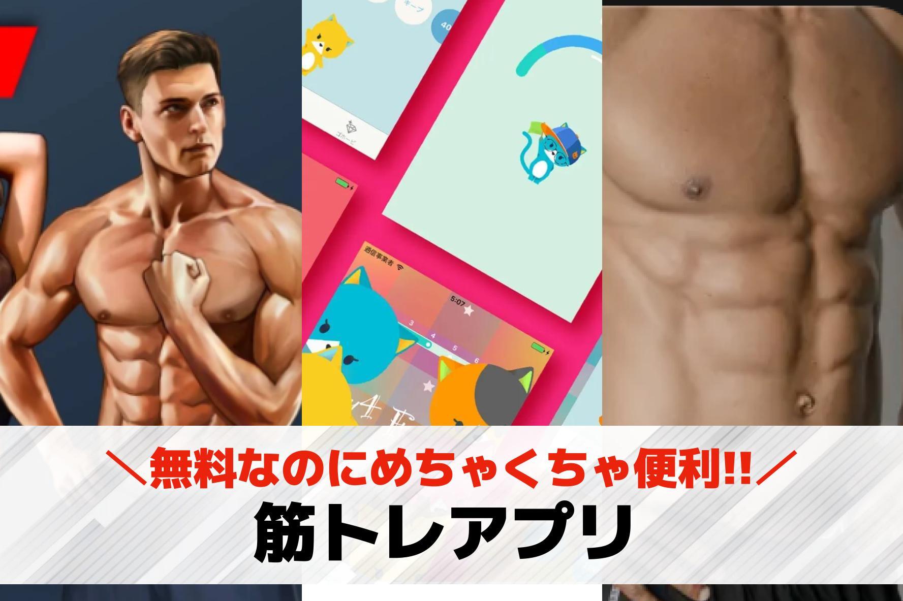 【無料】筋トレアプリおすすめランキング11選