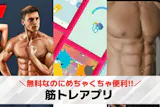 【無料】筋トレアプリおすすめランキング11選