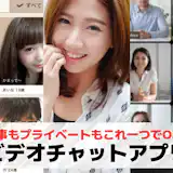 ビデオチャットアプリおすすめ13選。無料で通話できるスマホアプリを紹介!