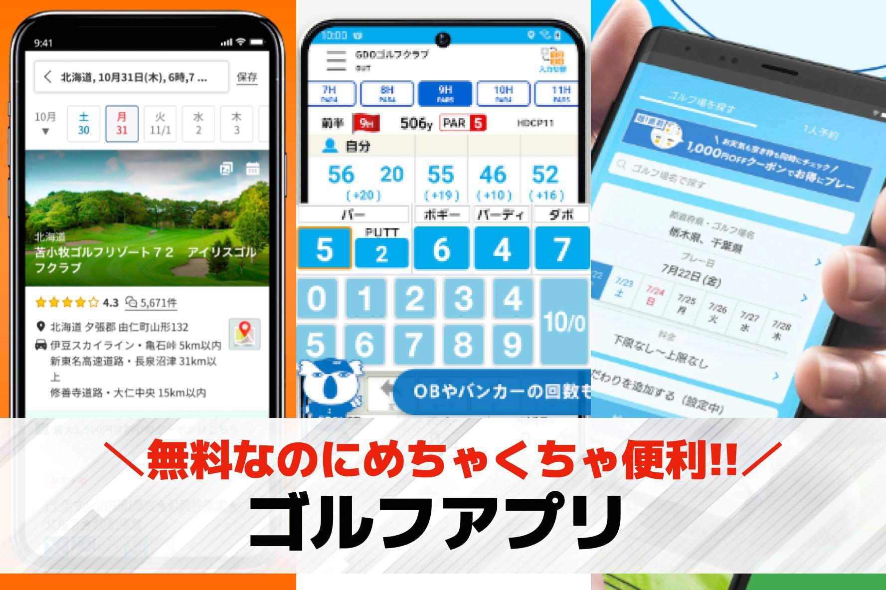 ゴルフアプリおすすめランキング15...