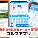 ゴルフアプリおすすめランキング15選【2026最新】