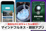 マインドフルネス・瞑想アプリおすすめランキ...