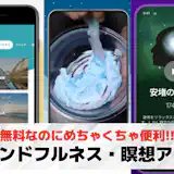 マインドフルネス・瞑想アプリおすすめランキング10選【2026最新】