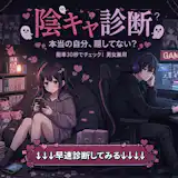 【陰キャ度診断】あなたは陰キャラor陽キャラをテスト