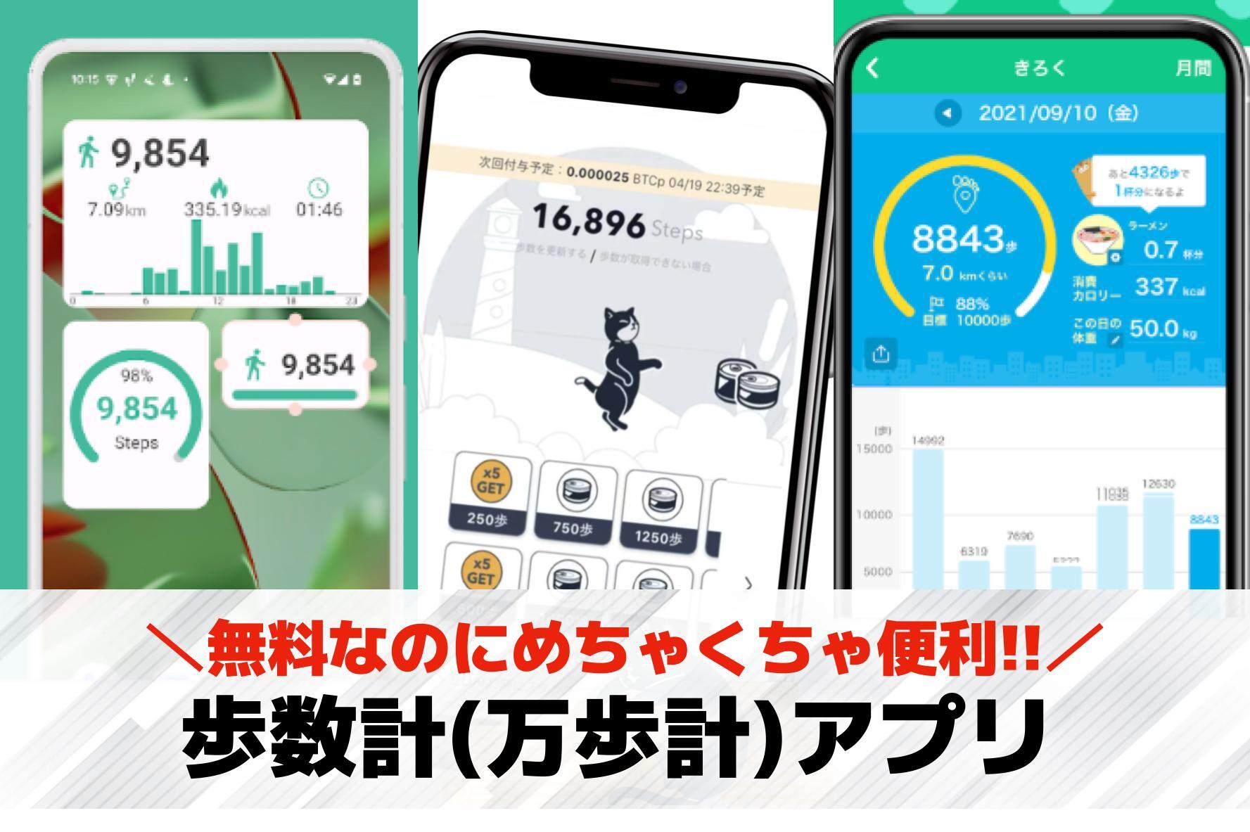 歩数計(万歩計)アプリおすすめラン...