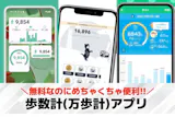 歩数計(万歩計)アプリおすすめランキング2...