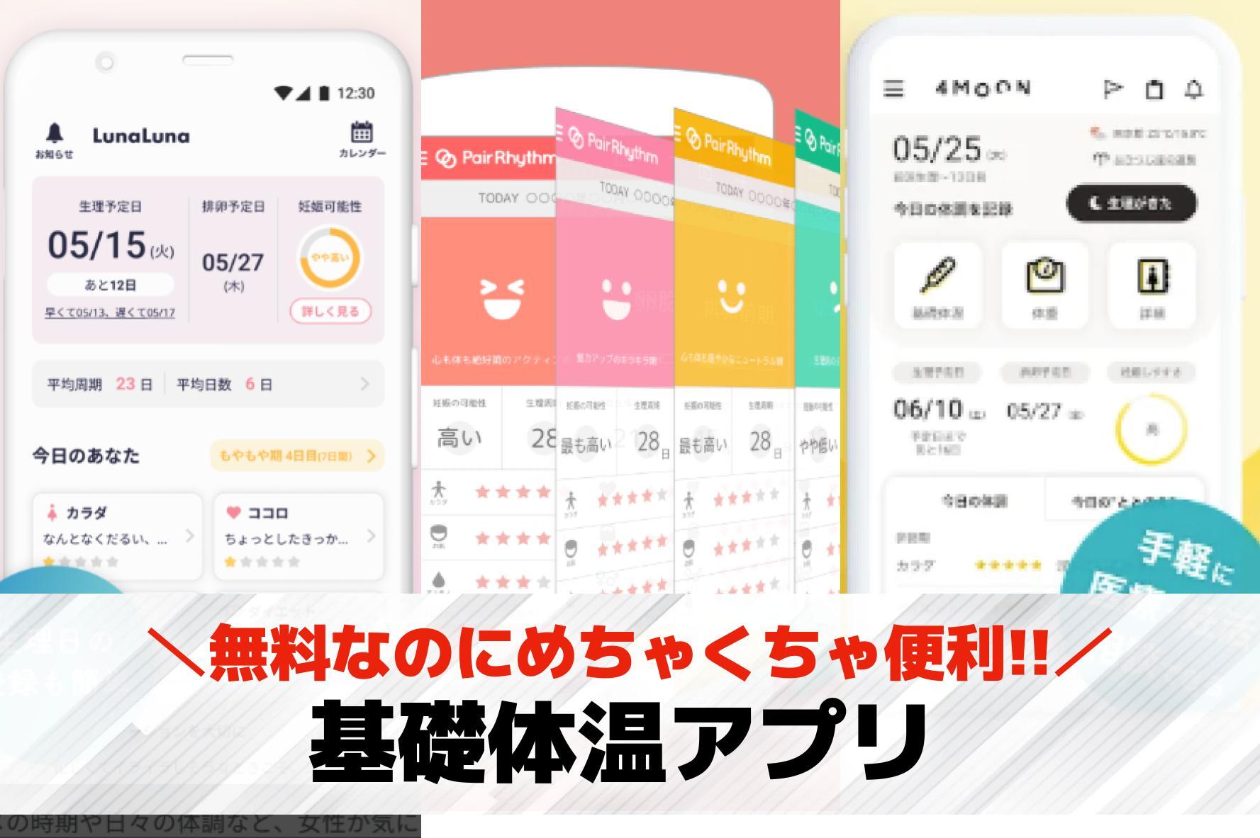 基礎体温アプリおすすめランキング8...