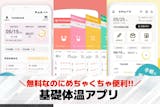 基礎体温アプリおすすめランキング8選【20...