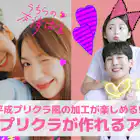 【無料】平成プリクラが作れるアプリおすすめランキング8選