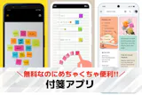 付箋アプリの人気おすすめランキング11選。...