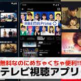 【無料】テレビ視聴アプリおすすめランキング10選