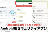 Android用セキュリティアプリおすすめ...