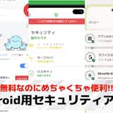 Android用セキュリティアプリおすすめランキング9選【2026最新】