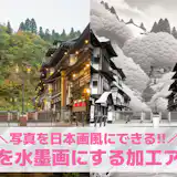 【無料】水墨画加工アプリおすすめランキング10選