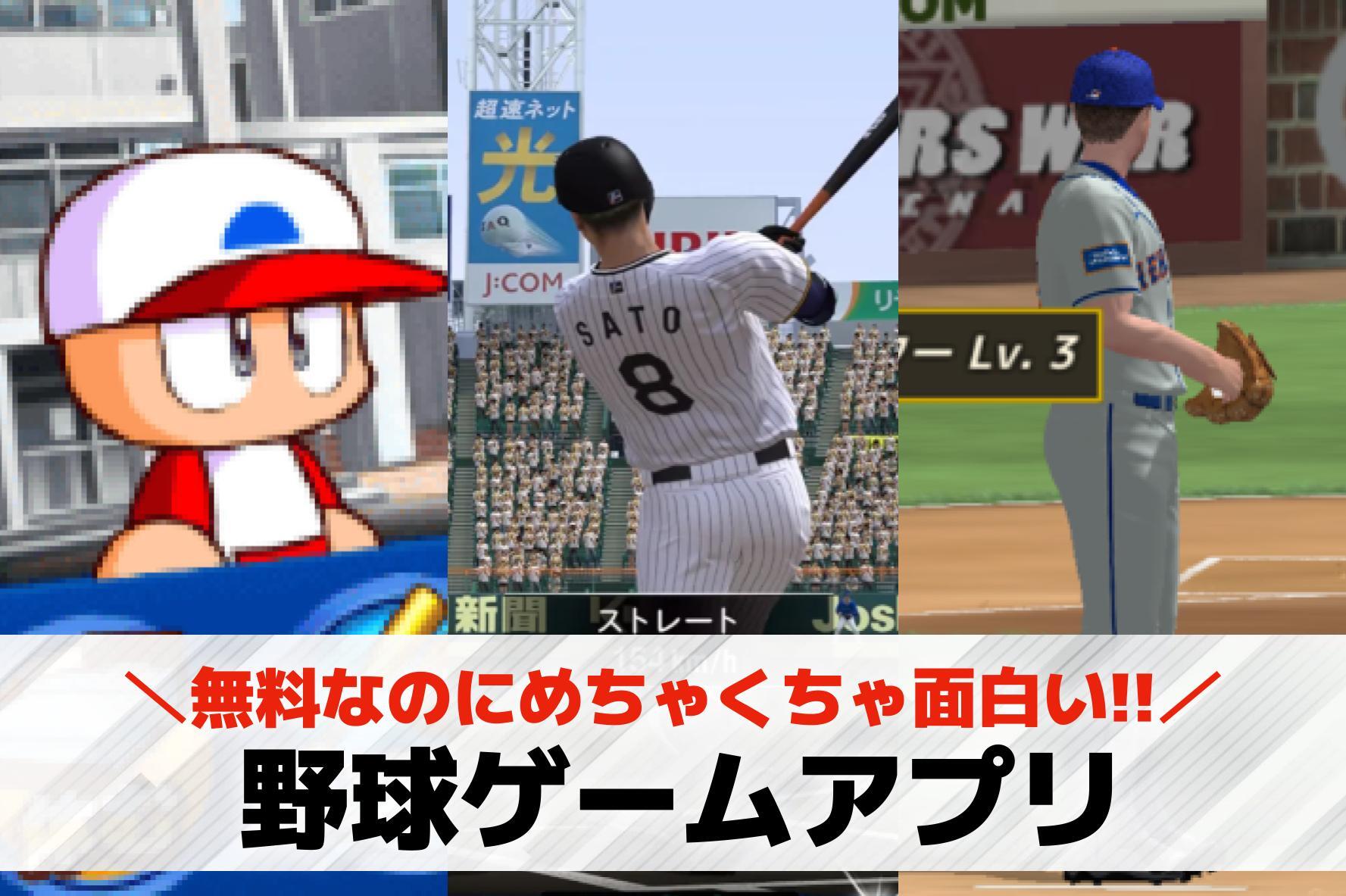野球ゲームアプリおすすめランキング...