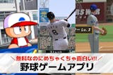 野球ゲームアプリおすすめランキング7選【2...