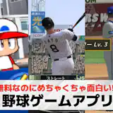 野球ゲームアプリおすすめランキング7選【2026最新】