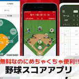 【無料】野球スコアアプリおすすめランキング5選