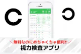 視力検査アプリおすすめランキング5選【20...