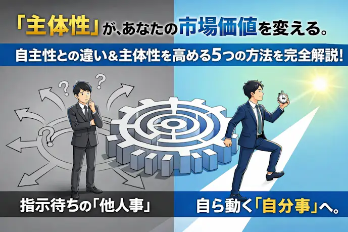 主体性の意味とは?自主性との違い&主体性を高める5つの方法を解説 | Smartlog