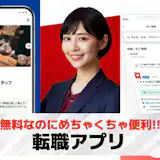 転職アプリのおすすめ6選|希望の求人が簡単に見つかる人気アプリを徹底比較!