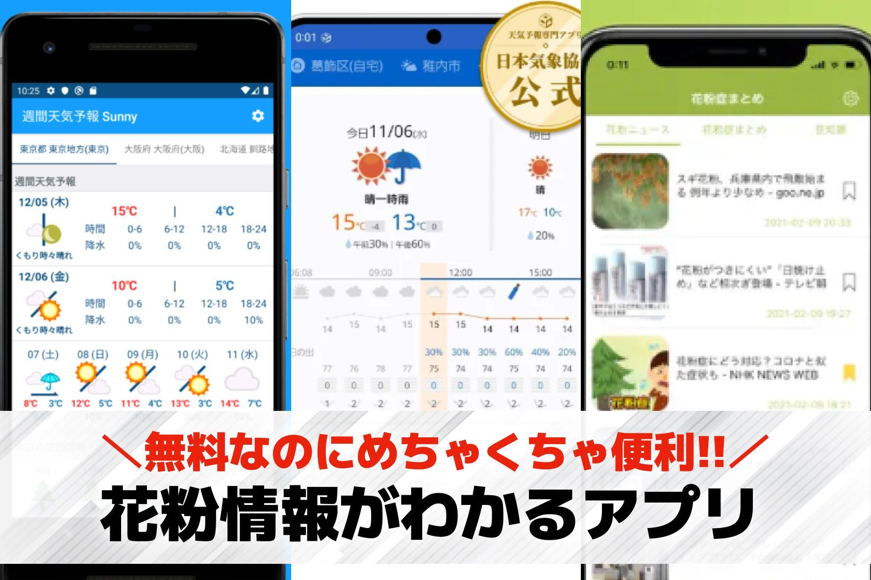 花粉情報がわかるアプリ集。いち早く...