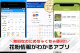 花粉情報がわかるアプリ集。いち早く飛散情報...