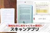 【無料】スキャンアプリおすすめランキング11選