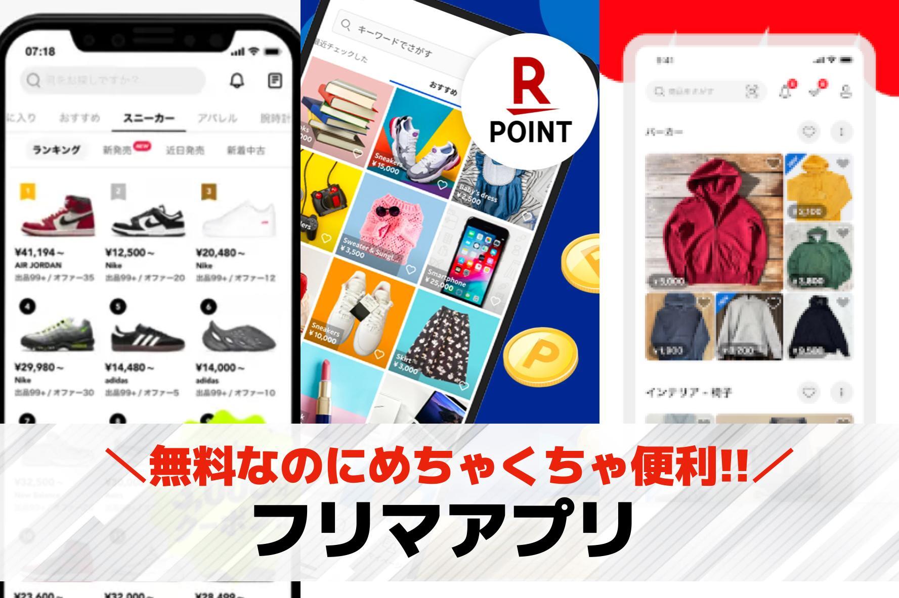 フリマアプリおすすめランキング。初...