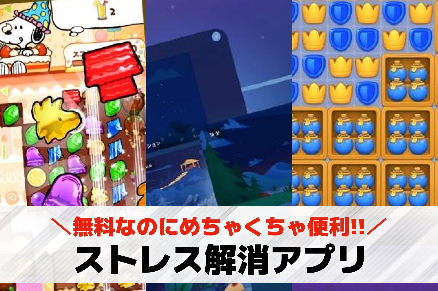 ストレス解消アプリおすすめ21選【...