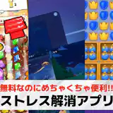 ストレス解消アプリおすすめ21選【2026最新】