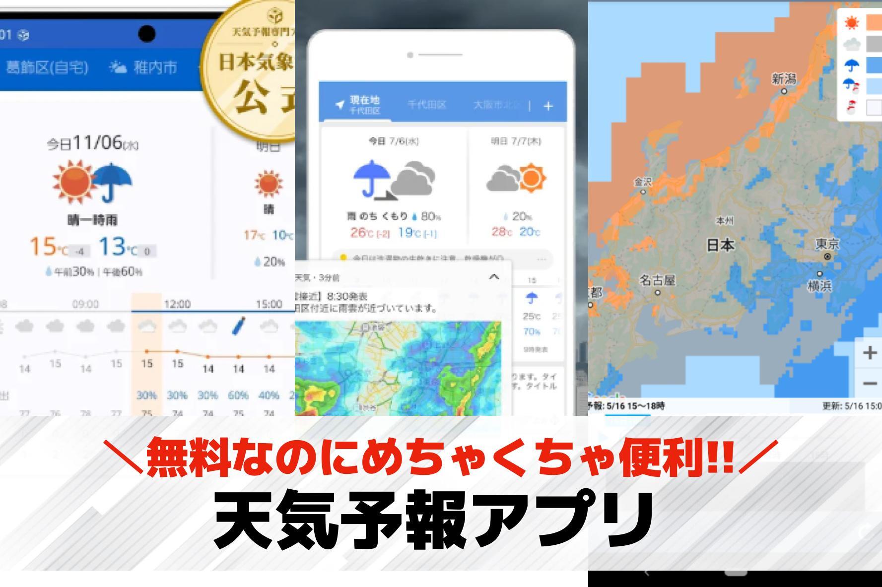 無料で使える「天気予報アプリ」のお...