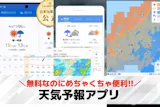無料で使える「天気予報アプリ」のおすすめ人...