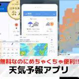 無料で使える「天気予報アプリ」のおすすめ人気ランキングTOP13