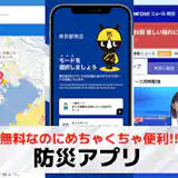 防災アプリおすすめランキング9選【2026最新】