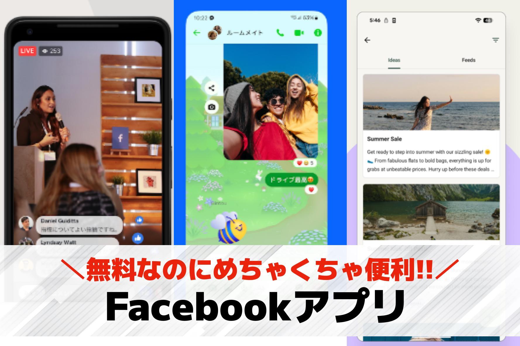 Facebookアプリのおすすめ8...