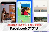 Facebookアプリのおすすめ8選｜アカ...