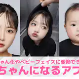 【無料】赤ちゃんになるアプリおすすめランキング9選