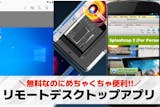 リモートデスクトップアプリのおすすめランキ...