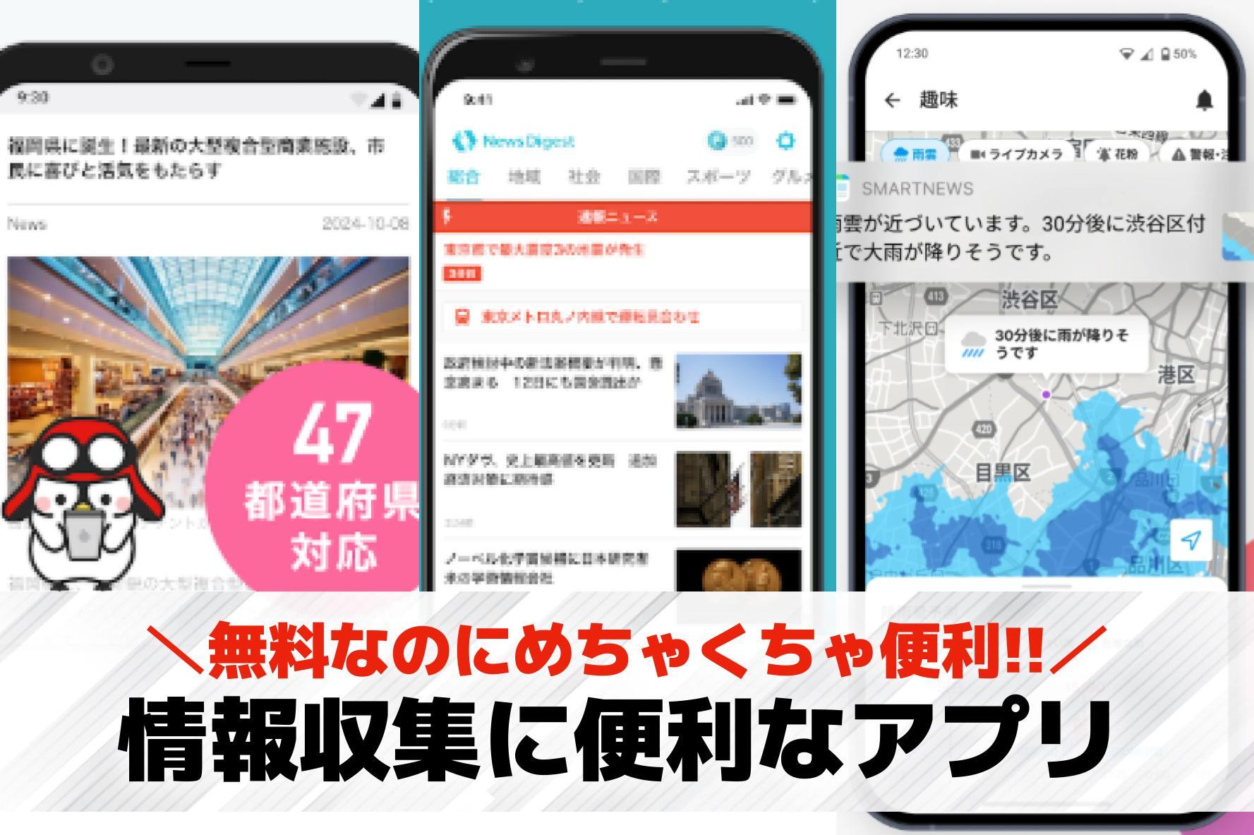 情報収集に便利なアプリ集。トレンド...
