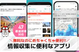 情報収集に便利なアプリ集。トレンドが追える...