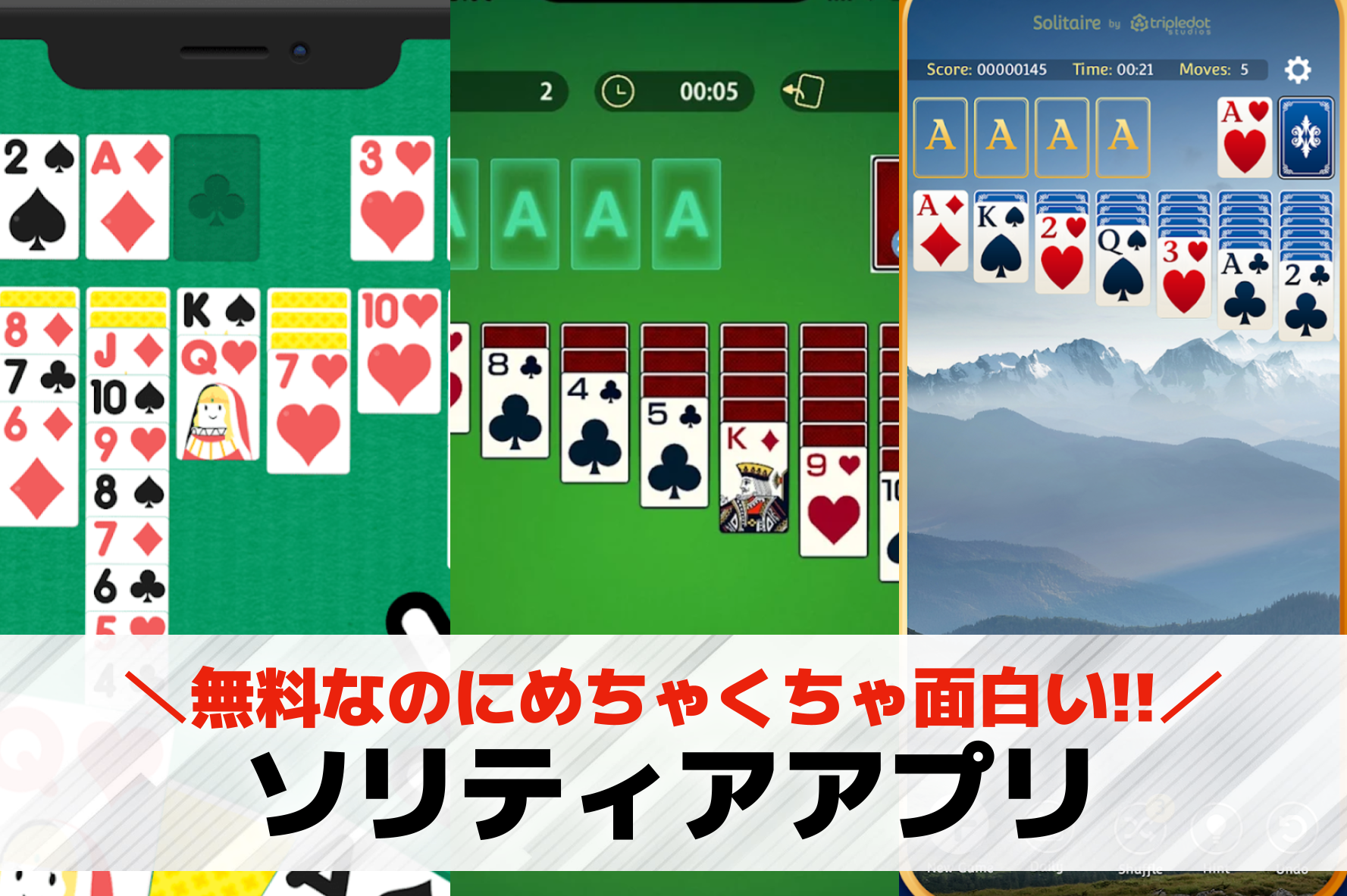 ソリティアアプリおすすめランキング...