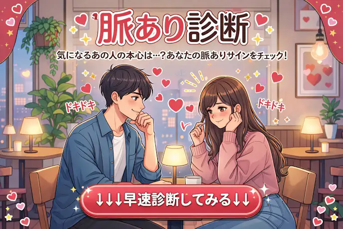 脈あり診断の設問画像