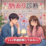 【脈あり診断】好きな人は脈あり?当たる無料...