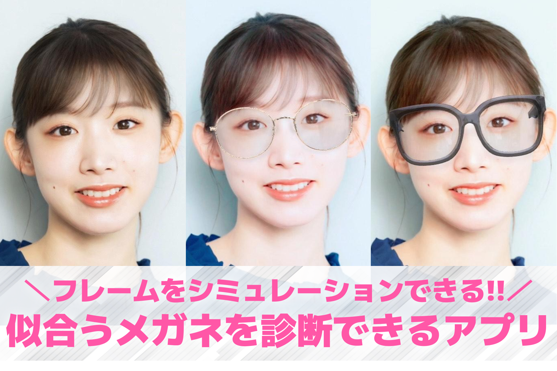 【無料】似合う眼鏡を診断できるアプ...