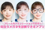【無料】似合う眼鏡を診断できるアプリおすす...