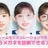 【無料】似合う眼鏡を診断できるアプリおすすめランキング9選
